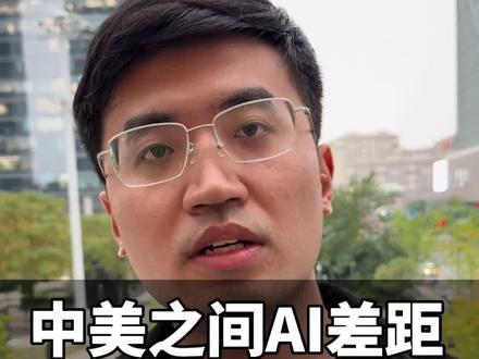 中美之间的AI差距到底有多大? #中美科技 #人工智能