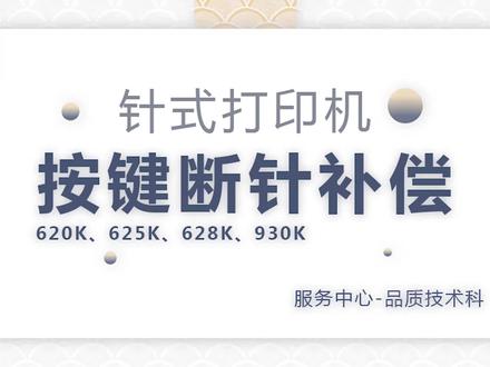 得力针式打印机620K、625k等打印头断针补偿按键操作教程