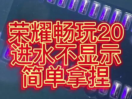 荣耀畅玩20进水不显示,秒杀#芯片级维修