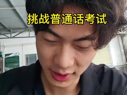 梦到哪句说哪句😂#普通话 #考试 #普通话考试 #万同学_ #梦到哪句说哪句