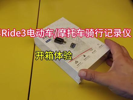 途影Ride3骑行记录仪评测