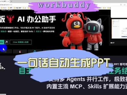 #办公神器推荐 #workbuddy教程
轻松完成安装,小白也能驾驭,你不来试试吗?今天带大家初体验三分钟生成PPT,看了你一定会心动