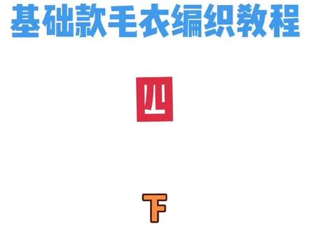 第6集:基础款毛衣从下往上编织教程,前领窝的编织方法下