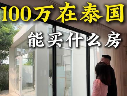 100万在泰国能买什么房 #房产