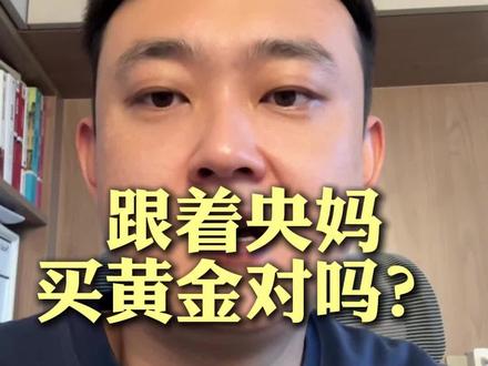 跟着央妈买黄金对吗?真相往往让人想象不到啊#黄金 #黄金走势 #存款
