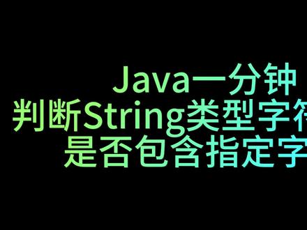 Java零基础入门之判断String类型字符串中是否包含指定字符#Java #java零基础
