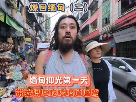 带我妈逛逛缅甸仰光 吃吃喝喝走走滋一下 缅甸仰光是我非常喜欢的一座城市 多民族的大熔炉,充满烟火气#旅行 #旅游 #缅甸 #纪录片 #美食