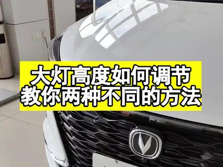 汽车大灯高度如何调节,教你两种不同的方法#逸动plus