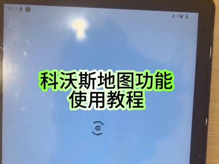 科沃斯地图功能使用教程,T80/T90/x11/x12/x9/x8等全系列通用#干货分享#使用教程#热门#分享生活小技巧