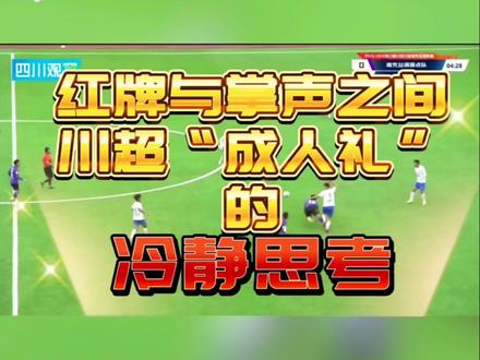 川超观察哨|红牌与掌声之间:川超“成人礼”的冷静思考 #川超赛况 #川超比赛结果 #川超赛事 #川超热点