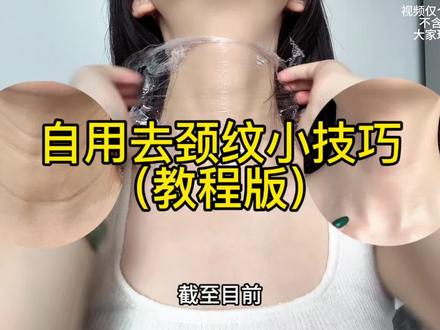 终于对我的颈纹下手了,自用分享#颈纹 #护肤 #颈纹怎么消除 #vlog十亿流量扶持计划 #热门
