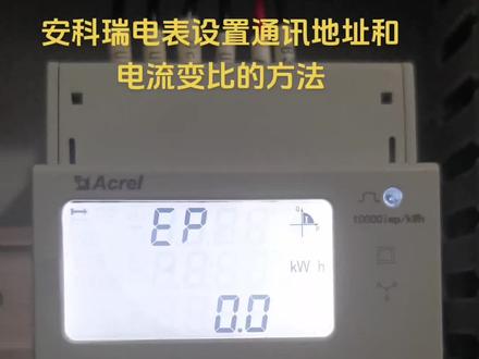 安科瑞远传电表设置方法步骤#电气设备 #仪器仪表 #工业自动化