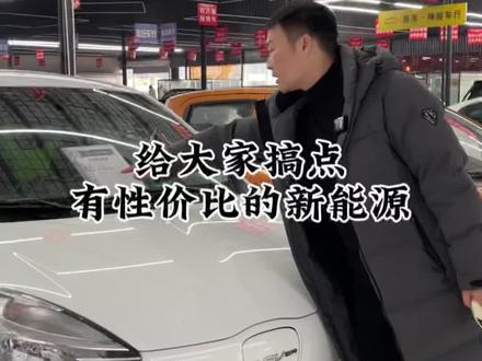 帮粉丝找点新能源#新能源汽车 #每天推荐好车 #同城二手车#练手代步车 #二手车搬运工