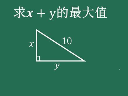 同学不会求x+y的最大值,换个思路豁然开朗,两种方法供你选择 #初中数学 #七年级数学 #数学竞赛 #中考数学 #二次根式 #数学 #每日一题 #奥数 #数学思维 #数学题
