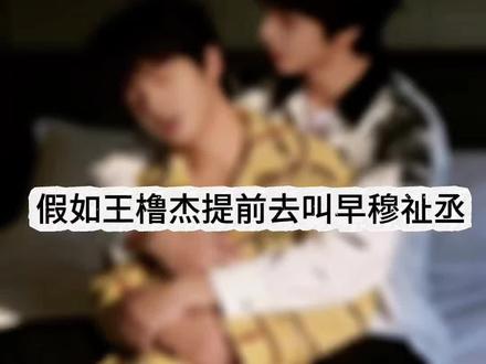 假如王橹杰提前去叫早穆祉丞会发生什么事情🌚
(⚠️小紫丹+喜剧)#橹穆 #王橹杰叫早穆祉丞 #这是我妈妈这是我爸爸他们相爱了 #可狼可奶 #ai