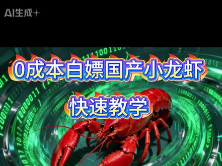0成本上手国产小龙虾 魔搭社区加阿里Copaw #Ai新星计划 #OpenClaw #AI #人工智能