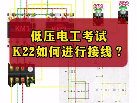 低压电工考试K22如何对照电路图进行接线? #电工证 #电工 #电工知识 #电工接线 #低压电工证