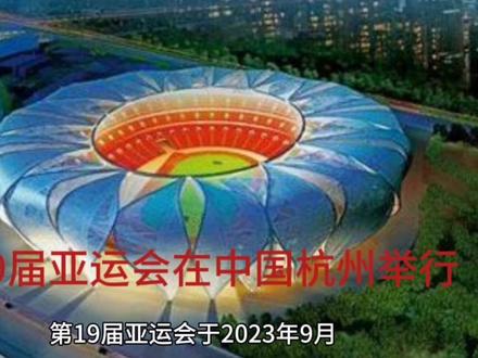 第19届亚洲运动会于2023年9月23日在中国杭州举行开幕式
