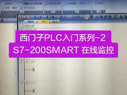 西门子PLC入门系列-2S7-200SMART 在线监控#plc #电工 #工业机器人培训
