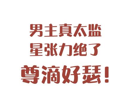 这本!真的!绝了!不可以瑟瑟!#小说 #小说推荐 #每日推文