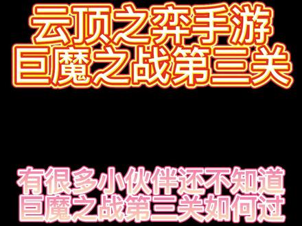 暗域巨魔第三关通关攻略#金铲铲之战 #暗域巨魔攻略