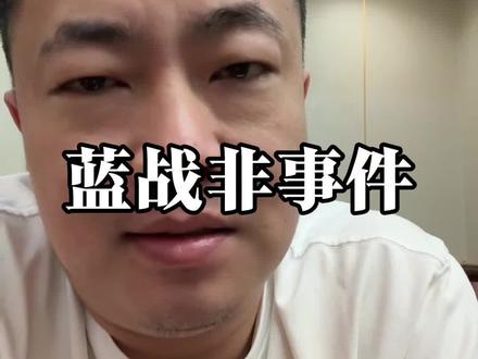 蓝战非 自称在南非遭绑架 #蓝战非 #非洲 #段成