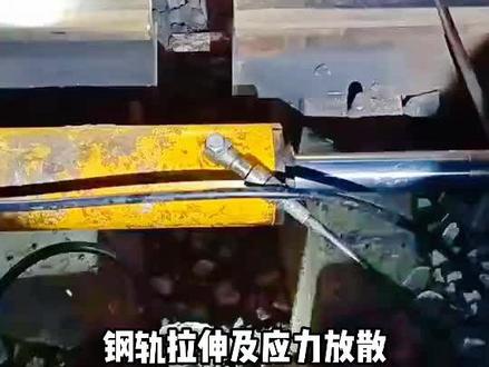 #钢轨拉伸及应力放散