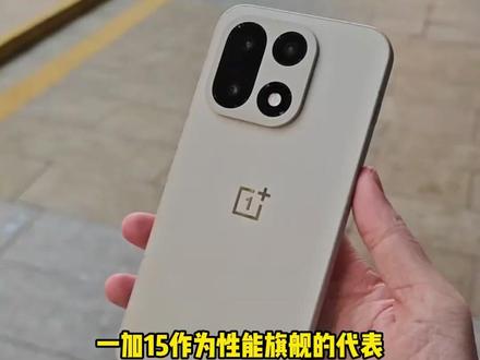 一加15性能全面测评,第三代骁龙8芯片与极致散热系统结合#测评好物#数码科技#手机推荐#一加