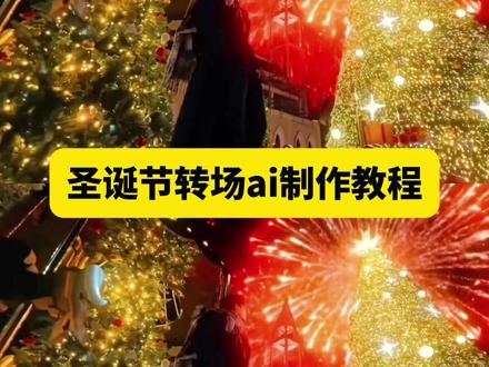 总觉得这个时候 你应该在我身边 超有氛围感的圣诞节转场ai制作教程来了#即梦ai #圣诞节 #转场 #圣诞节转场 #我的圣诞DNA又动了 圣诞节转场教程 圣诞节转场ai教程 圣诞节转场ai指令 圣诞节转场特效制作 圣诞树转场制作教程 专属于圣诞树的转场 圣诞节转场怎么做 圣诞节转场制作入口 ai一键生成圣诞节转场特效 圣诞节氛围感转场 圣诞节氛围感转场ai教程 你要的全拿走 你要的全拿走转场 你要的全拿走圣诞节转场 你要的全拿走dj 圣诞转场 跨年拍照氛围感大片 圣诞转场视频 圣诞节拍照 圣诞写真 圣诞转场特效教程 圣诞节转场教程 圣诞节氛围转场 圣诞变装转场特效教程 圣诞变装视频 圣诞变装写真 圣诞变装特效 圣诞变装特效 圣诞变装图片 圣诞变装素材 圣诞变装教程 圣诞变装转场教程 圣诞变装主题 圣诞变装转场视频 变装视频卡点换装转场教程 圣诞变装转场特效教程 圣诞变装转场素材 圣诞变装转场卡点 圣诞变装转场热门歌曲 圣诞变装音乐推荐 圣诞变装ai特效 圣诞换装特效教程 圣诞变身特效教程 圣诞变装特效怎么用 圣诞树转场特效 圣诞节转场特效教程 圣诞ai特效 圣诞树转场视频 圣诞节视频特效 圣诞树ai生成指令 圣诞节转场制作工具 圣诞树ae教程 圣诞节转场视频 圣诞变装视频 圣诞变装视频素材 圣诞氛围布置 圣诞元素素材 圣诞主题vlog 圣诞氛围拍照 圣诞是冬点来信 转场怎么剪辑 圣诞节转场视频 圣诞节变装视频素材 圣诞节转场ai指令 ai一键生成圣诞节转场特效 圣诞变装ai特效 圣诞变装特效ai生成 圣诞转场粒子特效 圣诞换装特效ai 圣诞变装豆包ai指令 豆包圣诞变装转场ai