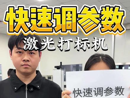 激光打标机参数怎么调 #激光设备 #激光打标机参数调整 #激光打标机使用教程 #激光设备厂家 #金橙子系统
