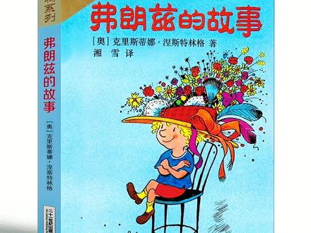 #育儿 #读书 #语文 《弗朗兹的故事》包括了一个孩子在长大过程中所能遇到的很多问题,实录的生活化和高超的叙述技巧,塑造了弗朗兹这样一个善良、宽容、有正义感却又麻烦不断的经典形象。