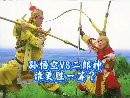 孙悟空VS二郎神~谁更胜一筹?#西游记