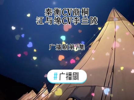 #广播剧 #择木而栖广播剧 老婆跑了八年,利息当然要连本带利的讨回来😍