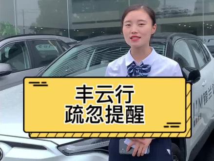 经常忘记车窗、车门有没有关怎么办?今天教你用丰云行APP的疏忽提醒。#用车小知识 #隐藏功能 #智能互联