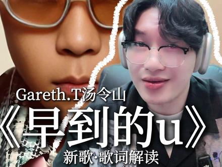 实在太喜欢《早到的u》,马上针对那句争议歌词做一波解读!#早到的u #汤令山 #汤令山新专辑 #歌词解析 #音乐分享