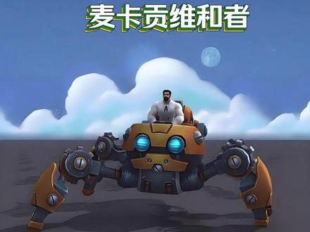周四新cd,麦卡贡维和者坐骑#我们比你们多一个世界