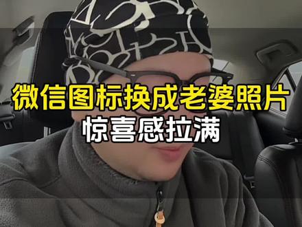 微信图标换成老婆照片,你可以不用,但你不能不会 #手机使用技巧 #教你一招 #老婆#干货分享