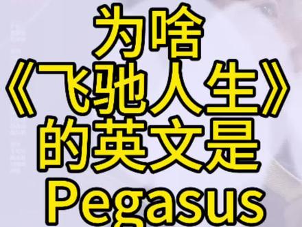 为啥《飞驰人生》的英文是Pegasus? 为啥《飞驰人生》的英文是Pegasus? #英文词汇 #飞驰人生