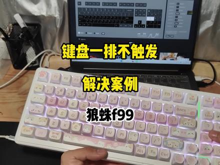 键盘按键一整排不触发如何解决
狼蛛f99维修案例
#狼蛛 #机械键盘 #狼蛛f99 #键盘维修 #键盘坏了