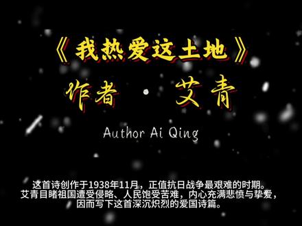 #2025高考作文题 #艾青 #诗词 《我爱这土地》完整版鉴赏,今年的高考作文确实有点难度啊!#我爱这土地