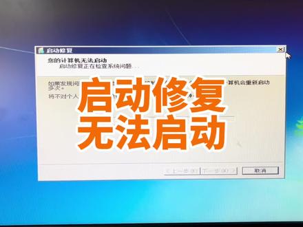 电脑开机提示启动修复循环重启无法进入系统,不用重装修复下即可 #电脑技巧 #电脑知识 #电脑小技巧