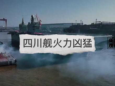 四川舰的近程防空火力,仅次于福建号航空母舰!##四川舰