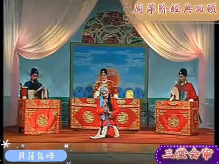 楚剧《玉堂春》之《三堂会审》完整版 周萍阶老师的经典回顾 #祝大家天天有个好心情