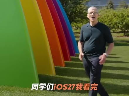 iPhone 11也能升iOS 27!老机型再战一年 #ios27 #苹果发布会 #wwdc26 #apple