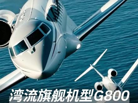 超远程公务机湾流G800,再次把公务机的天花板往上提了一档 公务航空真正进入全球直飞时代!#湾流G800 #私人飞机 #公务机 #包机 #AeroX星际领航