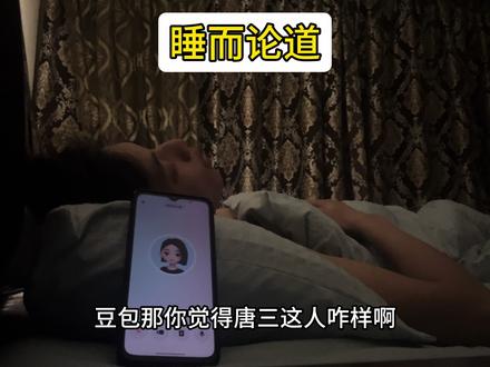 豆包我对你很失望#豆包 #唐三