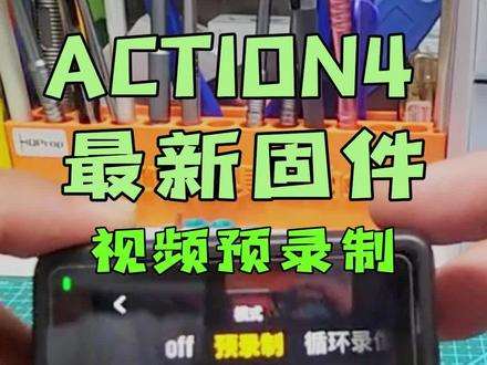 ACTION4 9月8号固件更新,新增视频预录功能,这下钓鱼选手,骑行选手有福了。