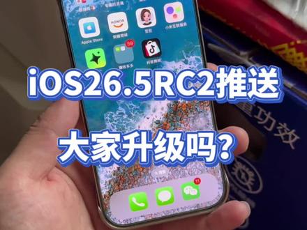 iOS26.5RC2版本推送修复,大家都升级了吗? @DOU+上热门