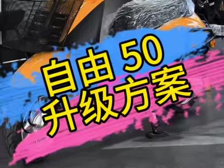 自由50改装方案 #湖南新大洲本田 #新大洲本田年轻人的本田 #超长6年不限里程质保 #自由50