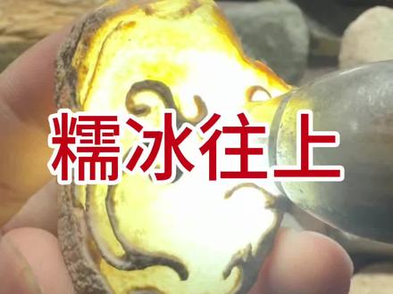 这个小石头切了,品质确实不错